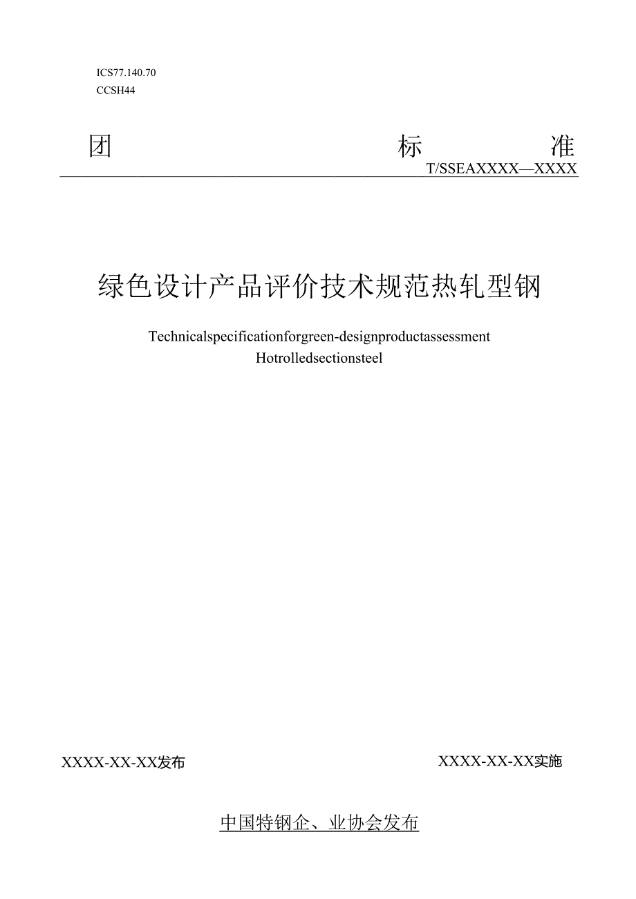 《绿色设计产品评价技术规范 热轧型钢》.docx_第1页