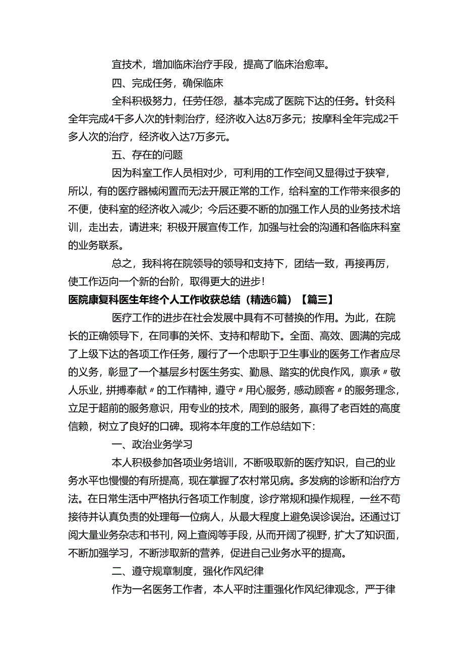 医院康复科医生年终个人工作收获总结（精选6篇）.docx_第3页