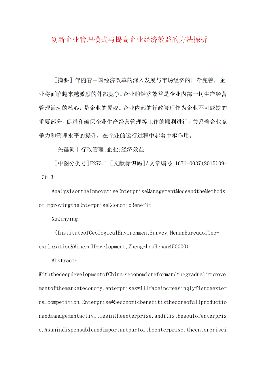 创新企业管理模式与提高企业经济效益的方法探析.docx_第1页