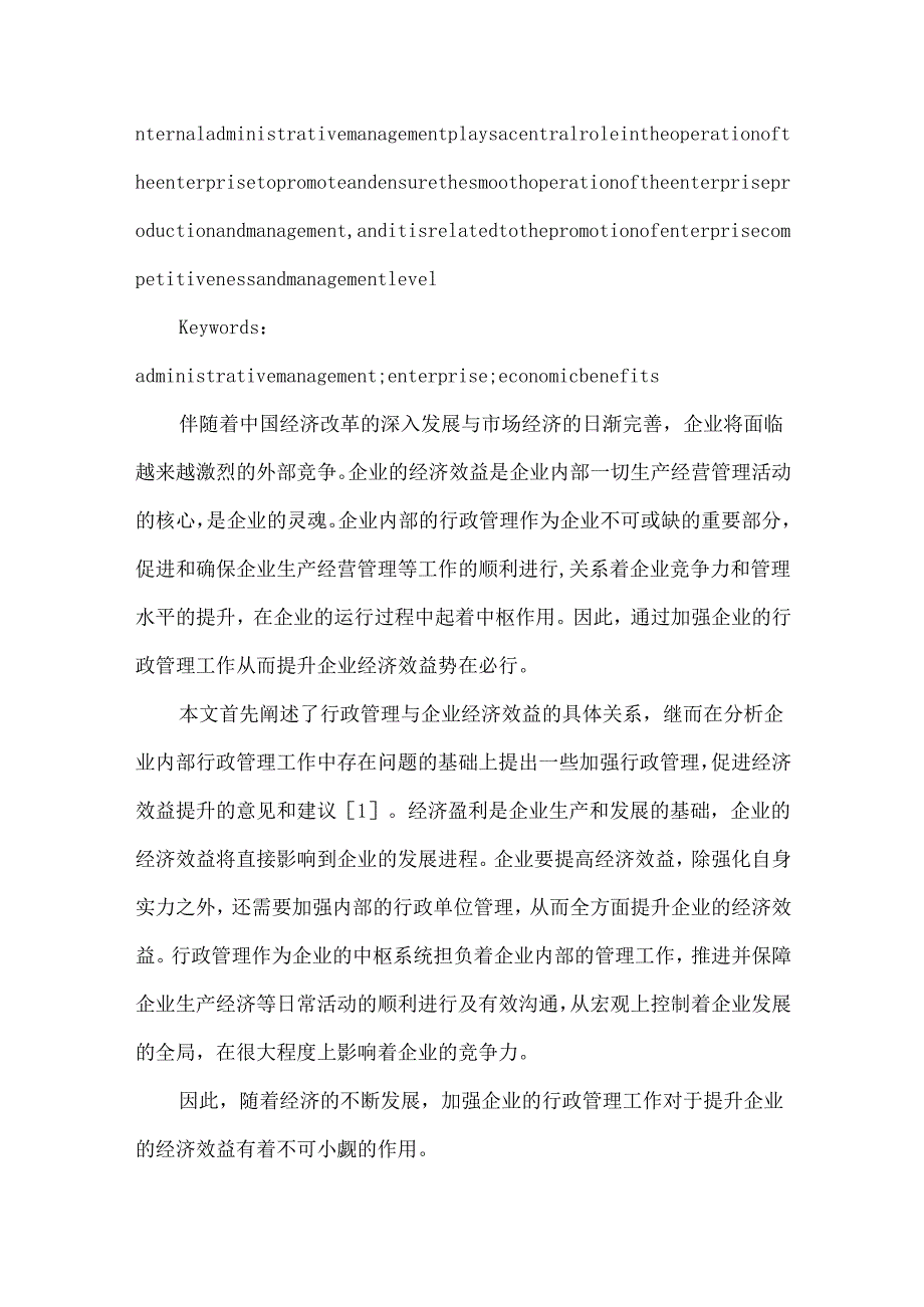 创新企业管理模式与提高企业经济效益的方法探析.docx_第2页