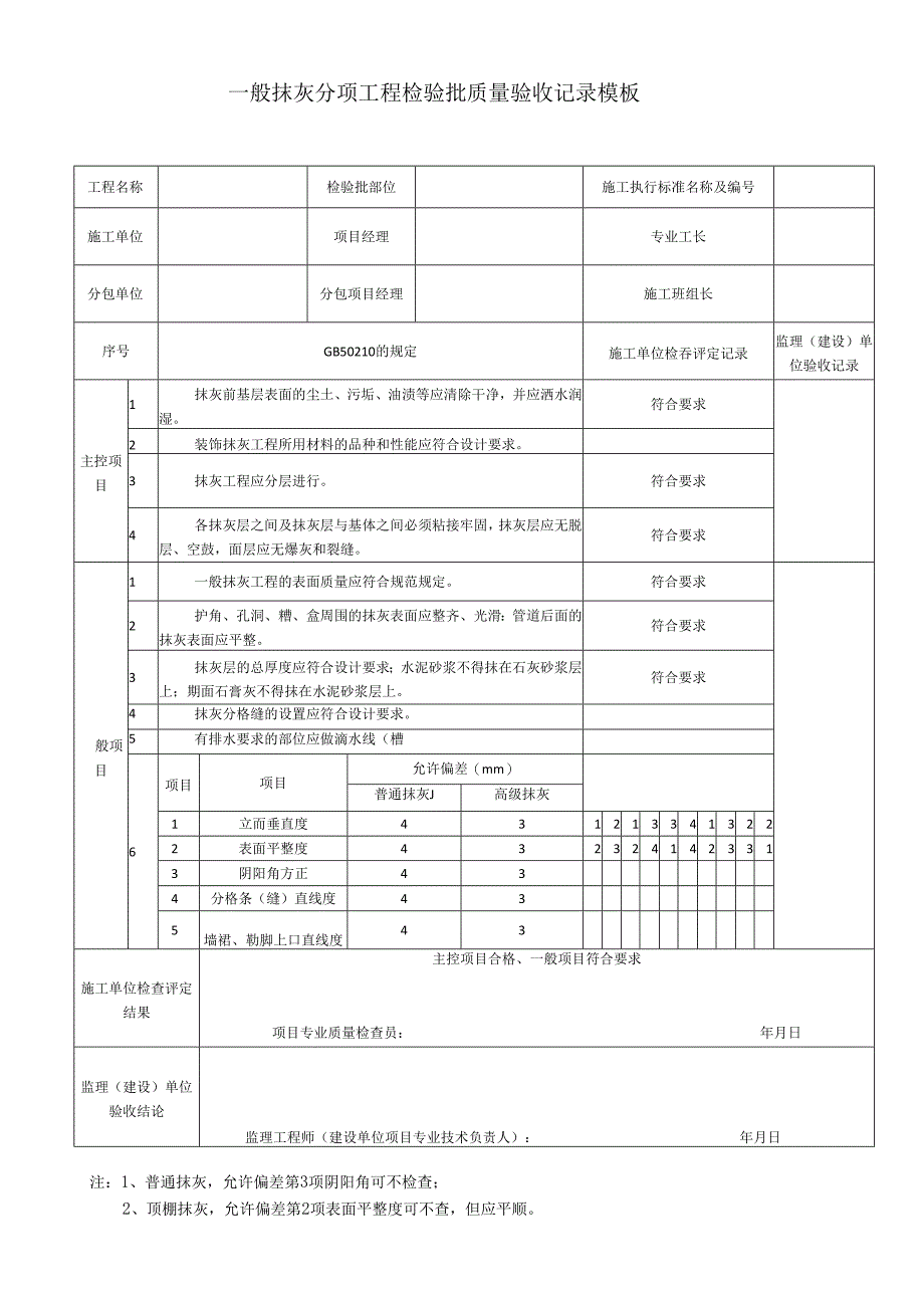 一般抹灰分项工程检验批质量验收记录模板.docx_第1页