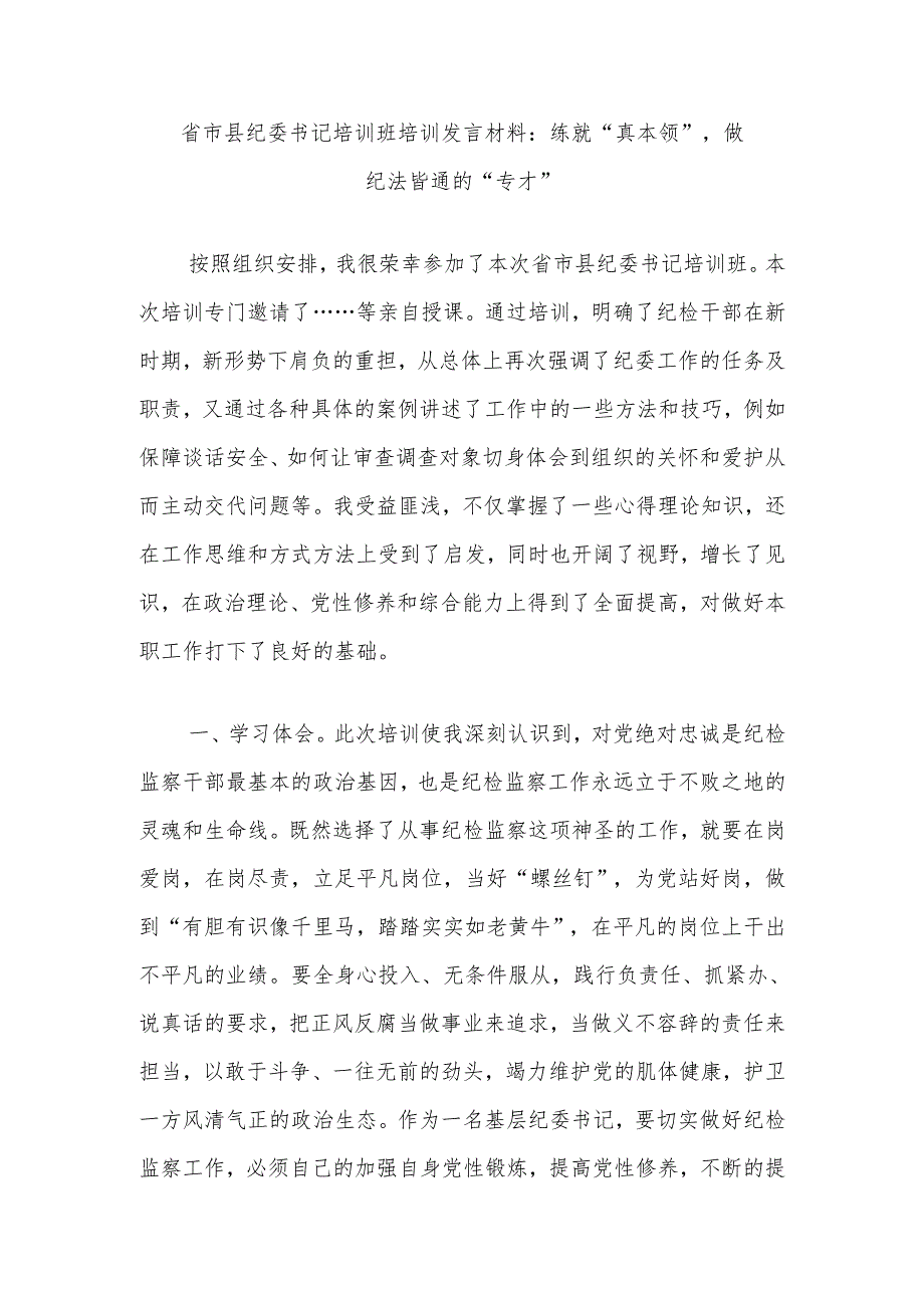 省市县纪委书记培训班培训发言材料：练就“真本领”做纪法皆通的“专才”.docx_第1页