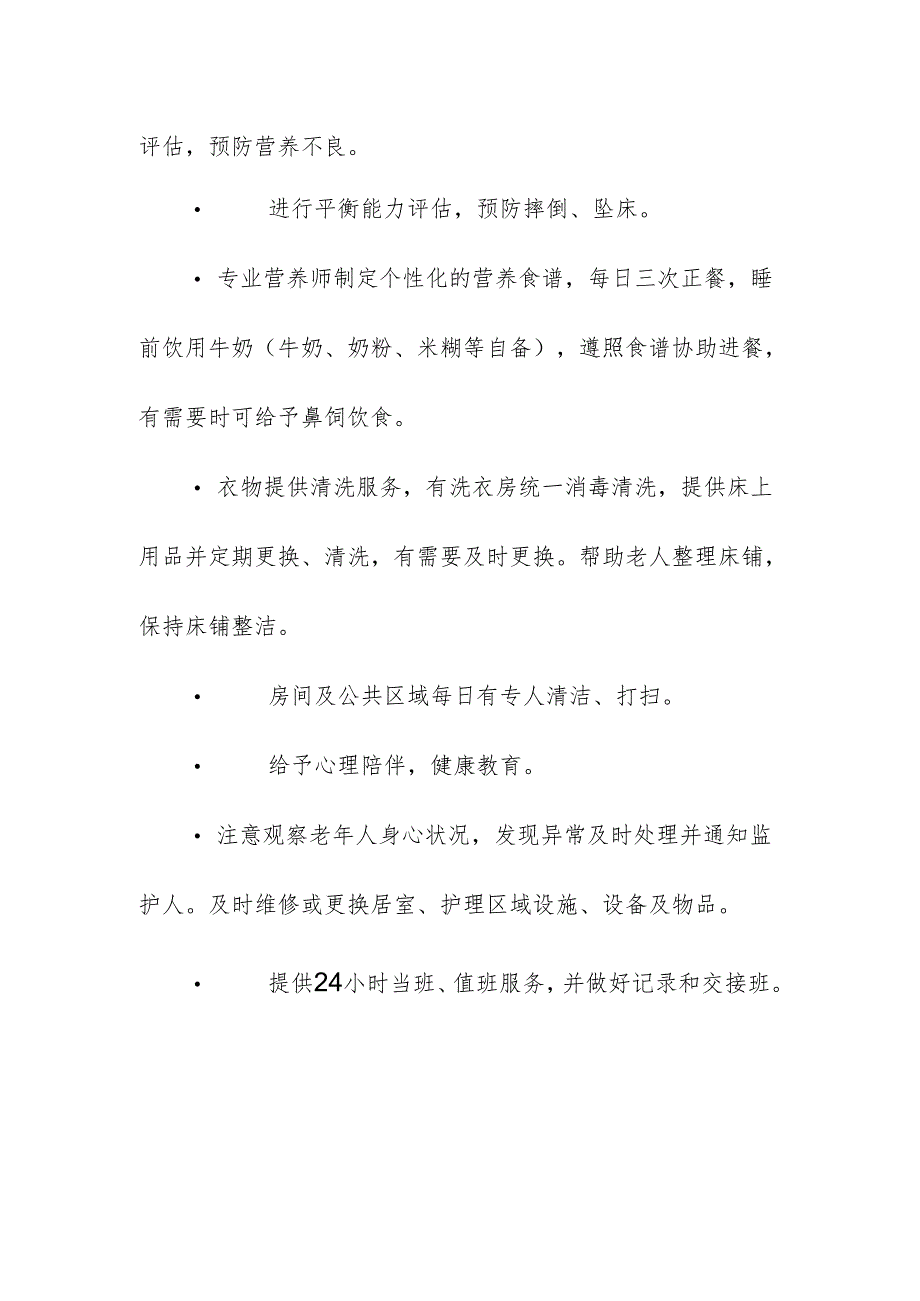 老年医学科养护一级老人提供基础生活照料服务.docx_第2页