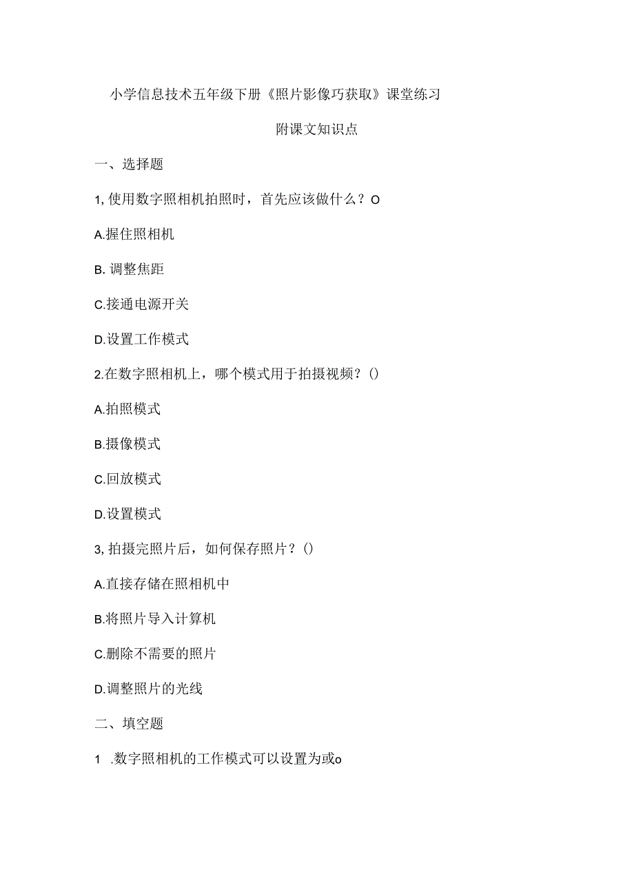 小学信息技术五年级下册《照片影像巧获取》课堂练习及课文知识点.docx_第1页