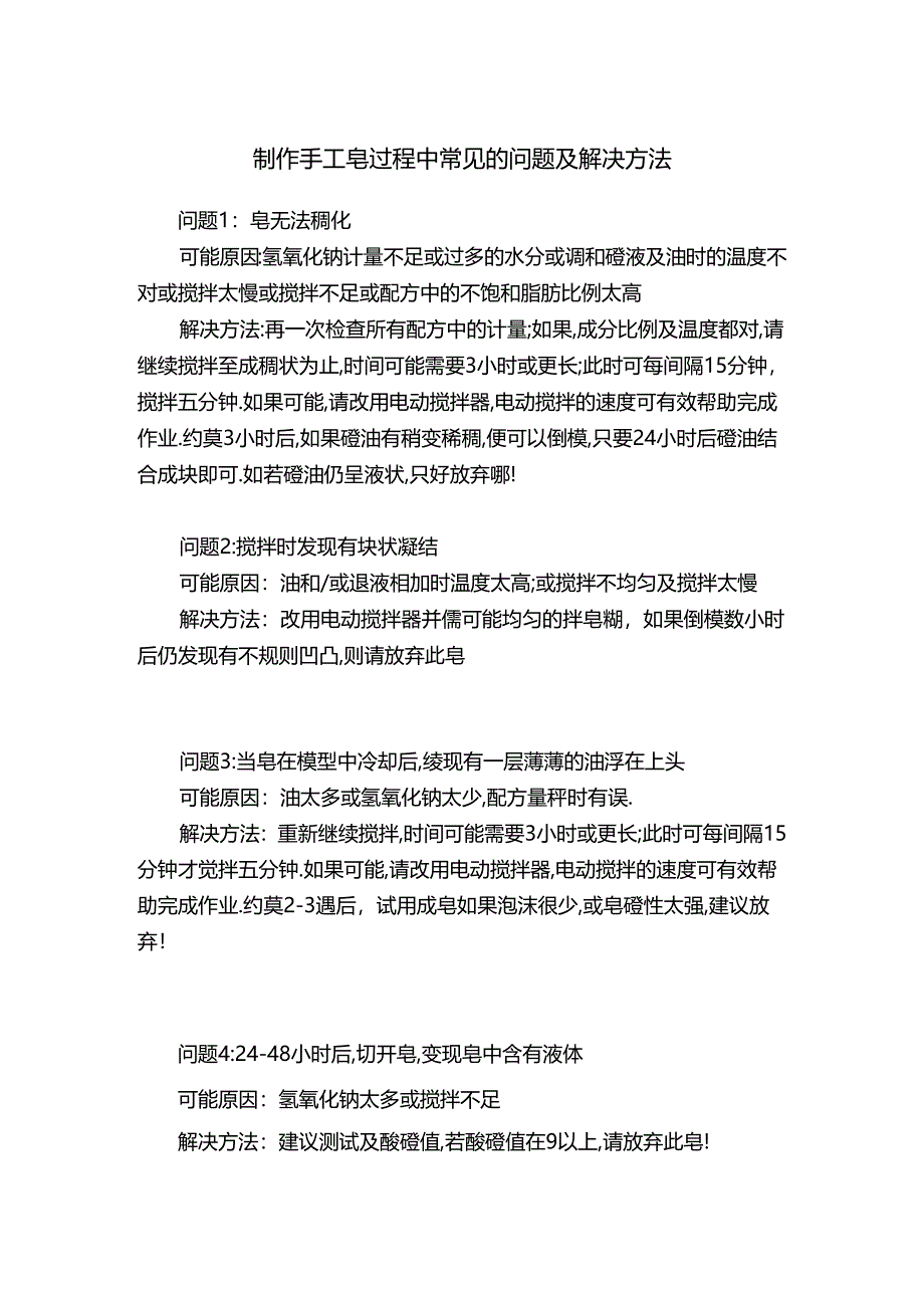 制作手工皂过程中常见的问题及解决方法.docx_第1页