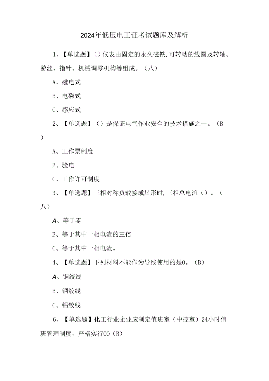 2024年低压电工证考试题库及解析.docx_第1页