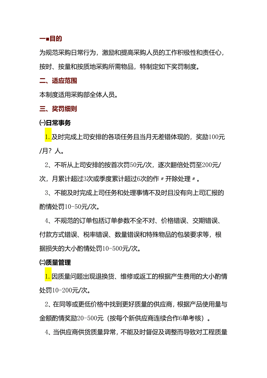 某公司采购部门奖罚制度.docx_第1页