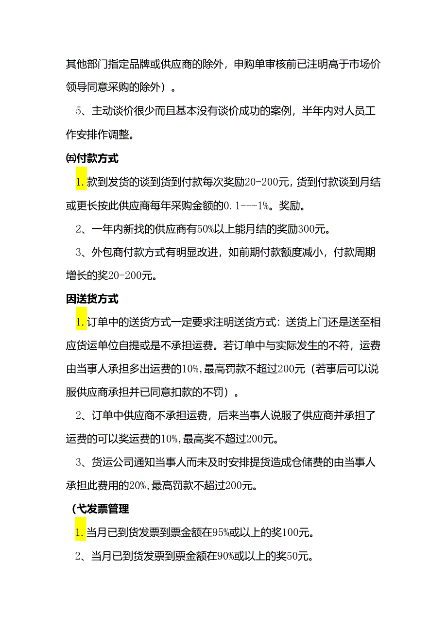 某公司采购部门奖罚制度.docx_第3页