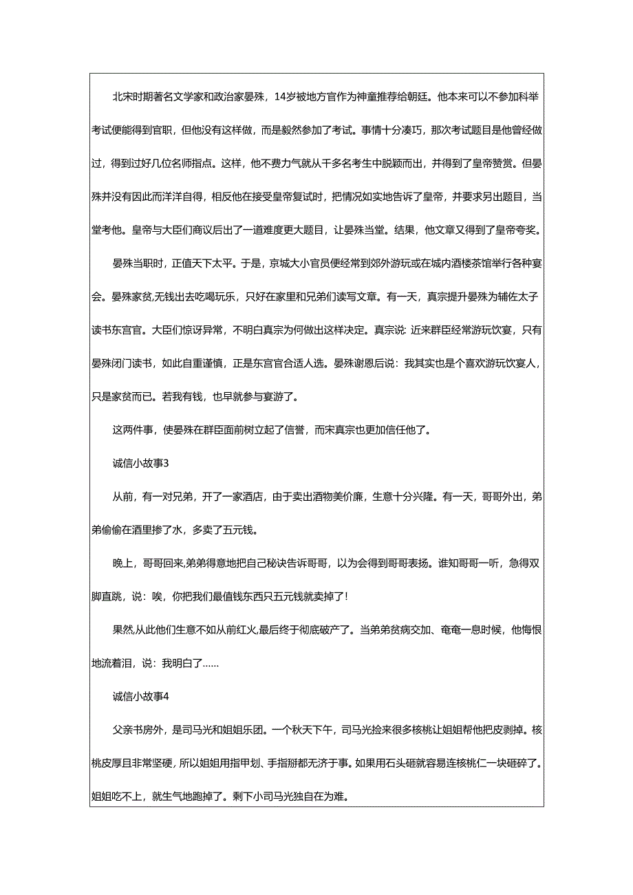 2024年关于诚信的小故事.docx_第2页