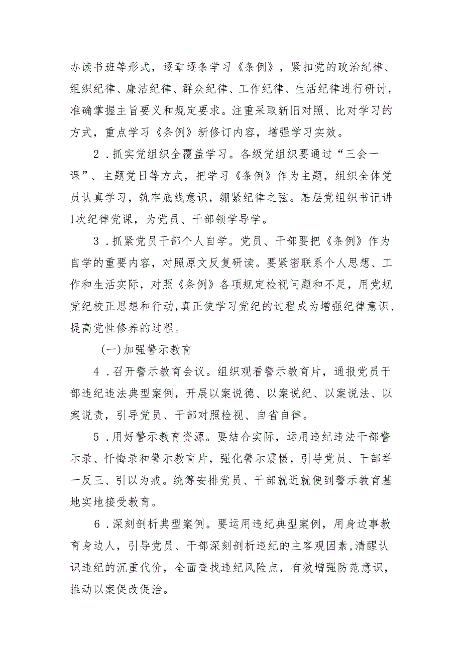 党纪学习教育实施方案及学习计划安排要点（2609字）.docx_第2页