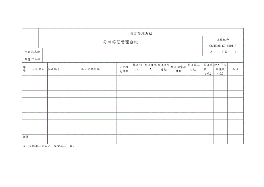 分包签证管理台帐.docx_第1页