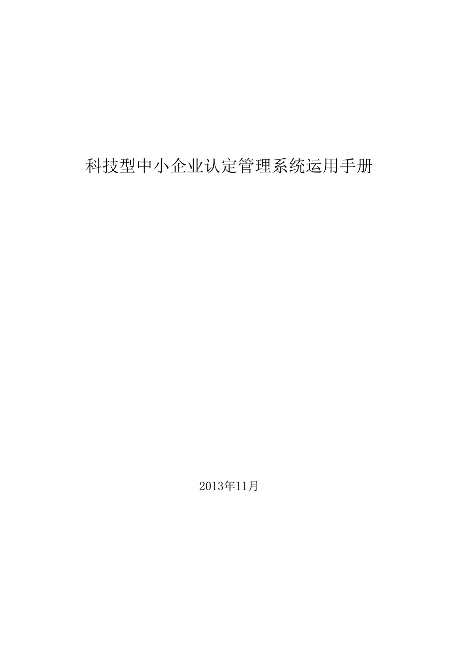 2科技型中小企业管理系统使用手册-认定汇总.docx_第1页