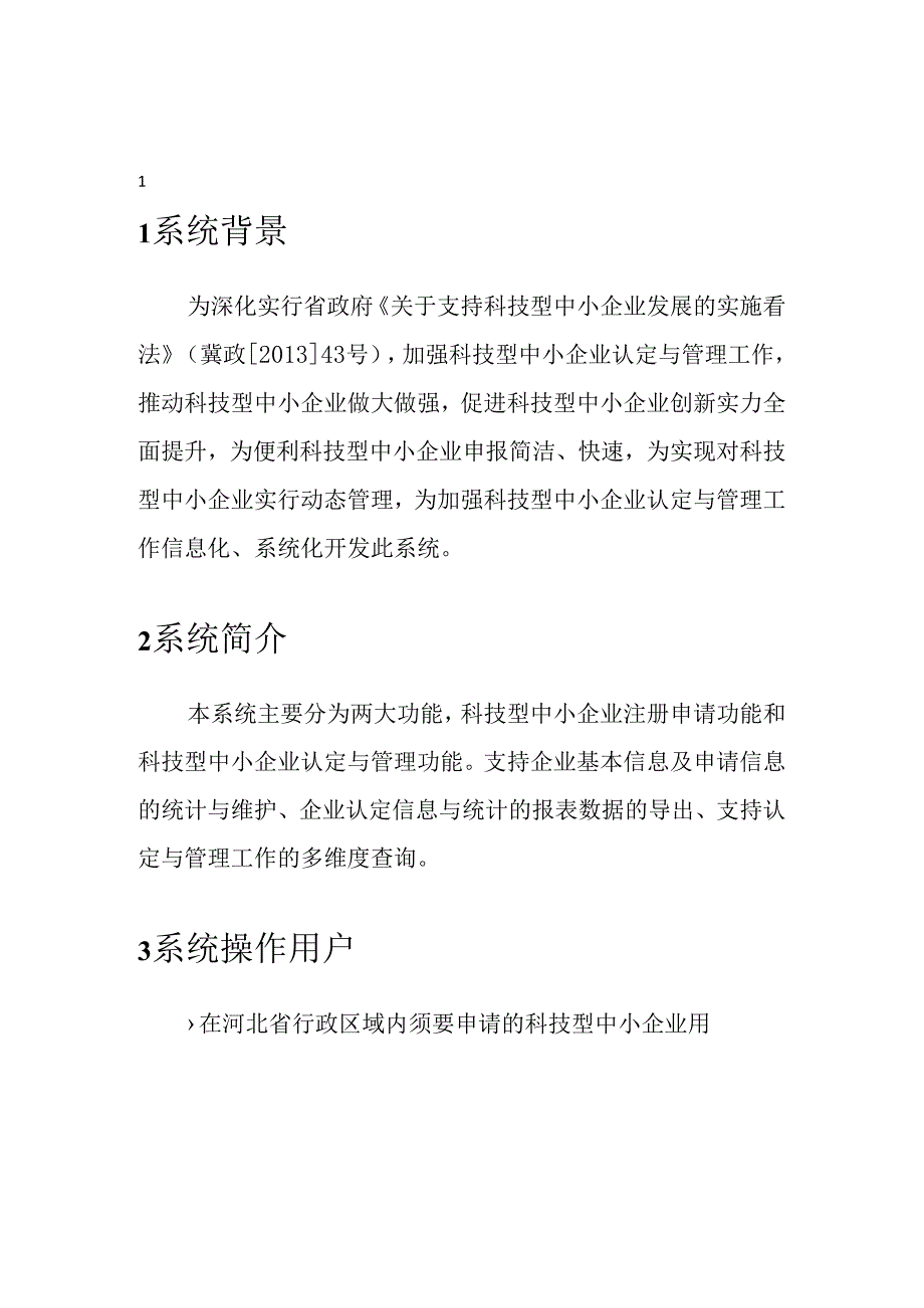 2科技型中小企业管理系统使用手册-认定汇总.docx_第2页