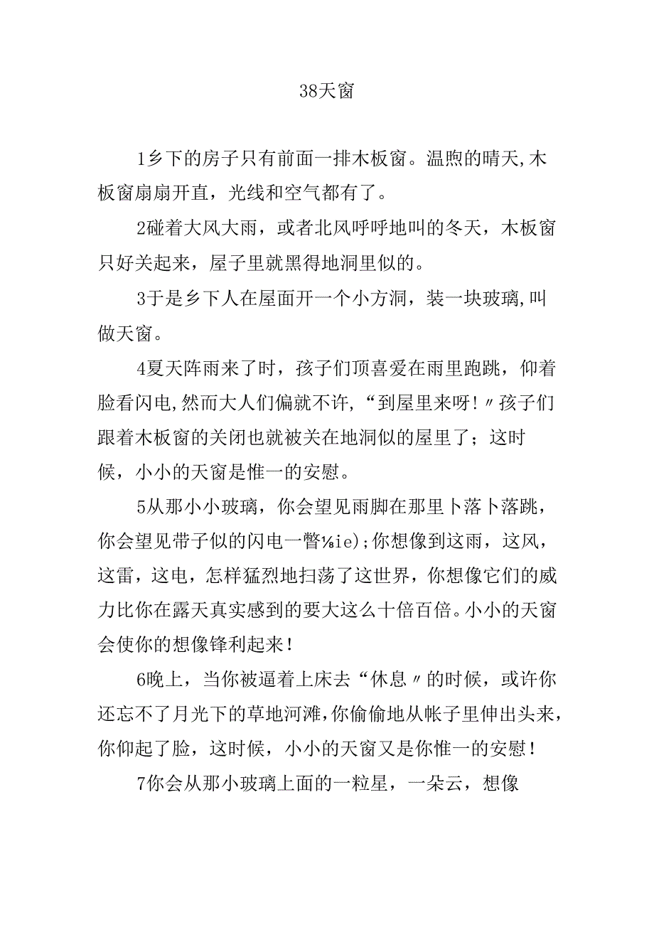 38 《天窗》练习题、课后练习题及答案 编制者复旦中学 陆增堂.docx_第1页