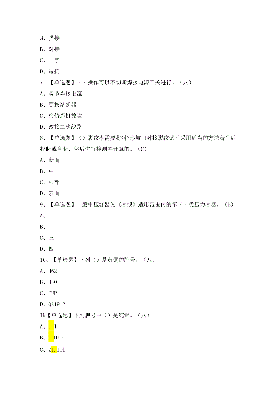 2024年【焊工（高级）】模拟试题及答案.docx_第2页