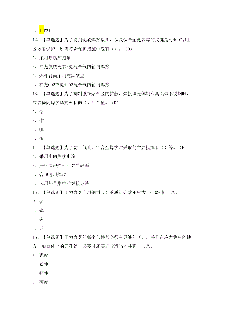 2024年【焊工（高级）】模拟试题及答案.docx_第3页