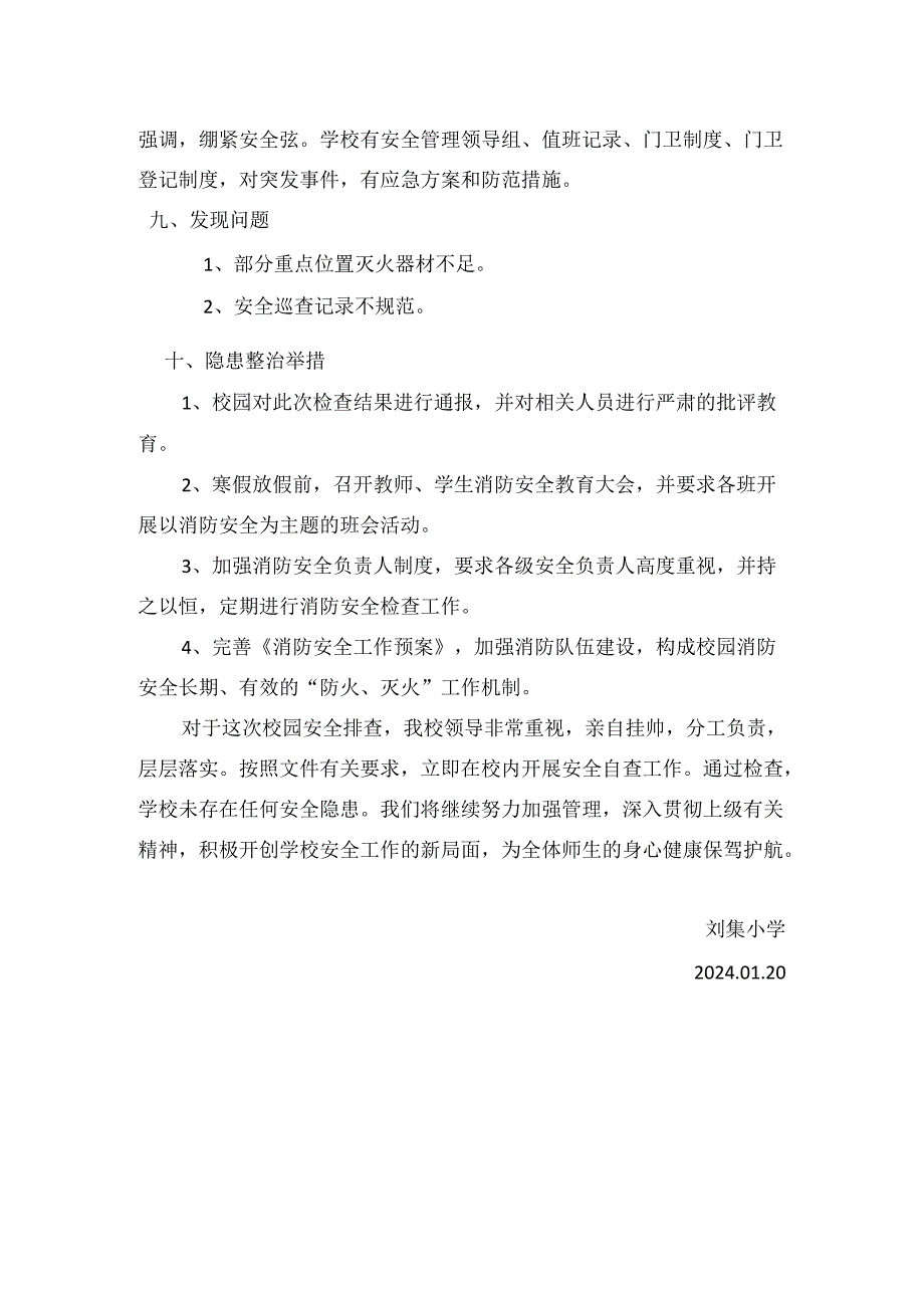 刘集小学安全自查报告.docx_第3页