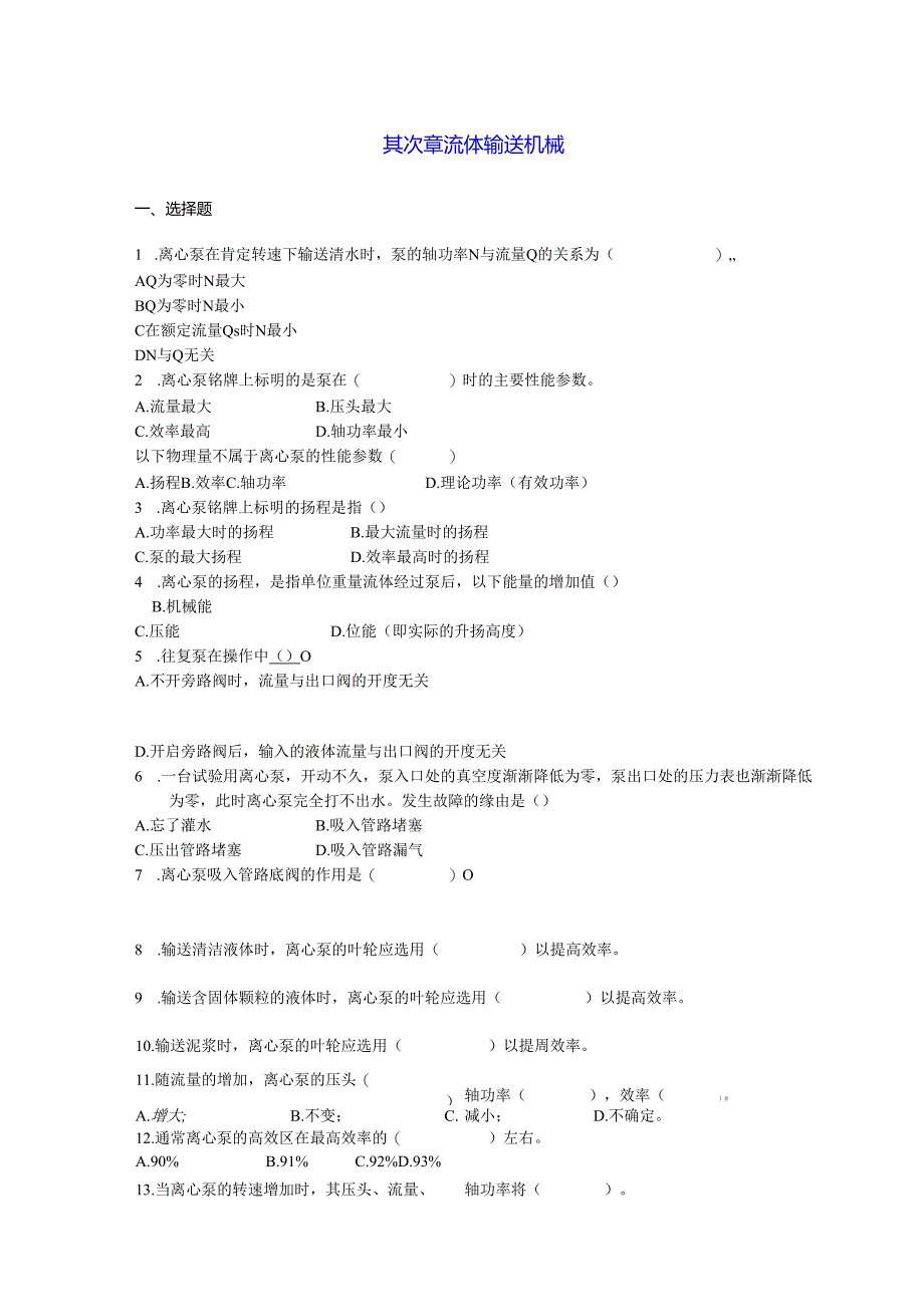 2流体输送机械习题.docx_第1页