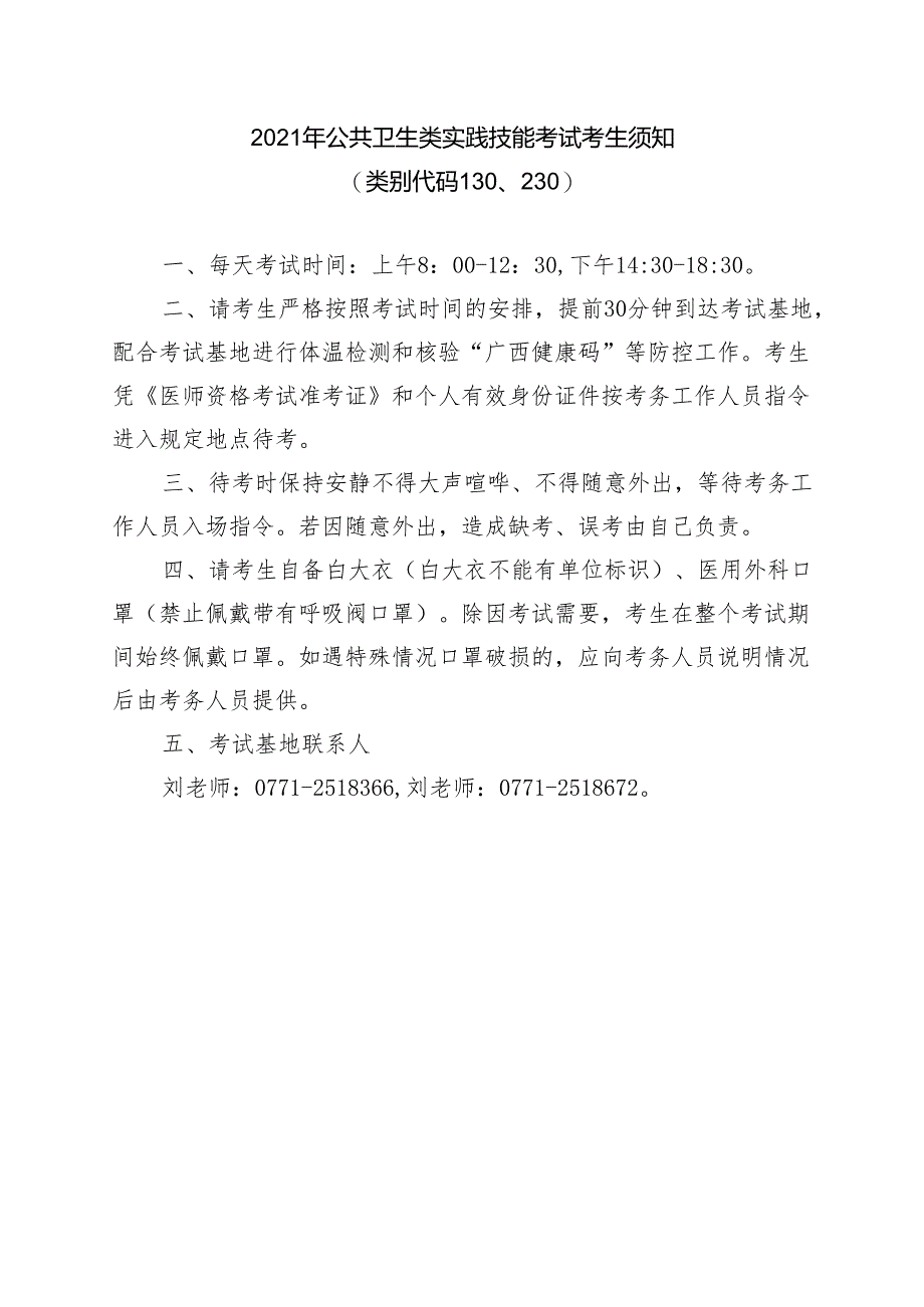 2021年公共卫生类实践技能考试考生须知.docx_第1页