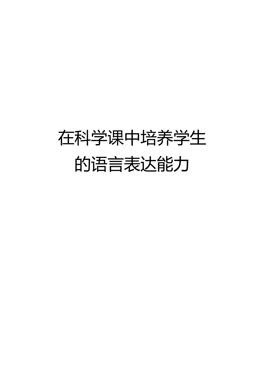 在科学课中培养学生的语言表达能力教学文案.docx_第1页