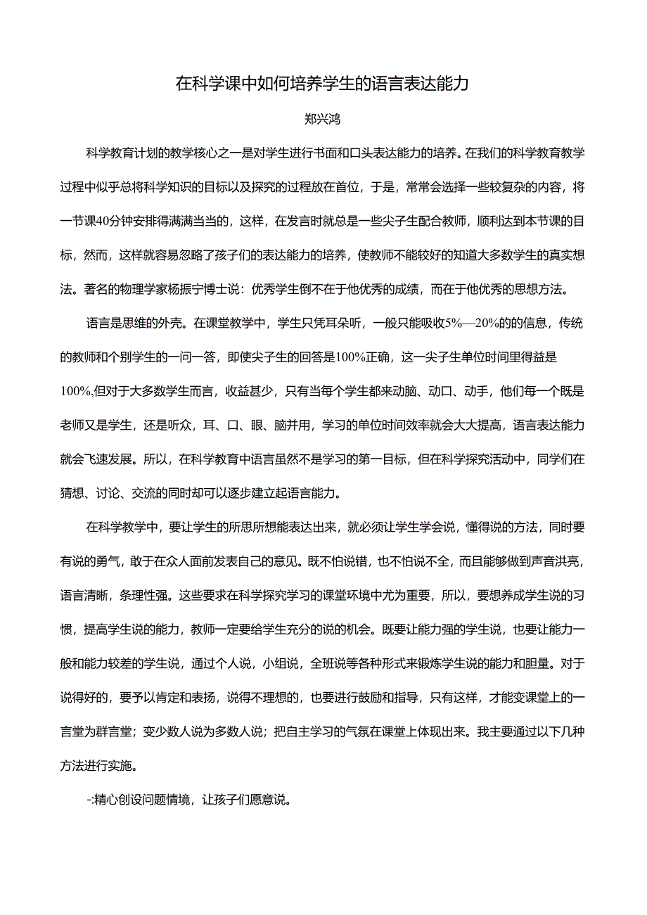 在科学课中培养学生的语言表达能力教学文案.docx_第2页