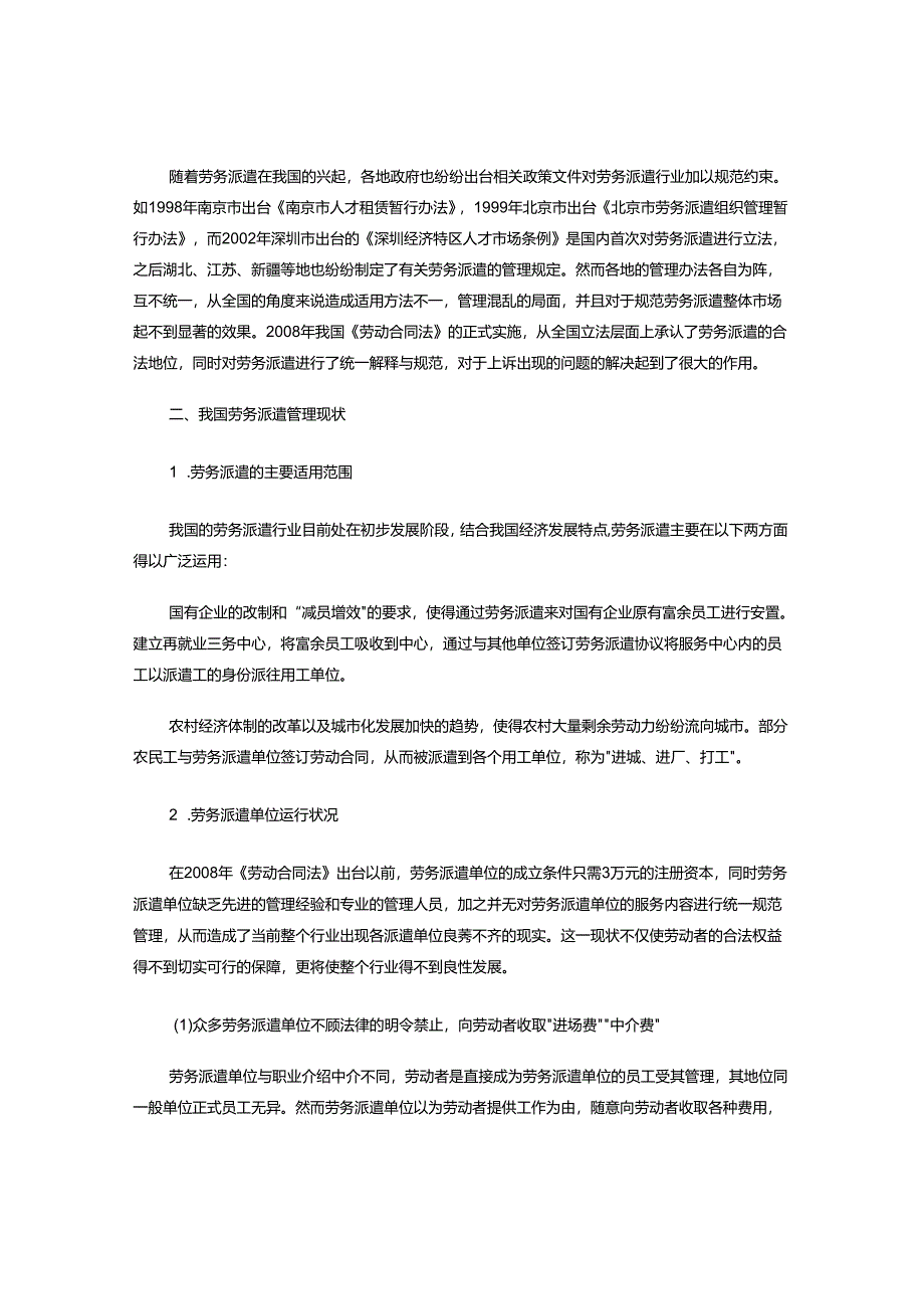 劳务派遣的理论与现实管理问题研究.docx_第2页