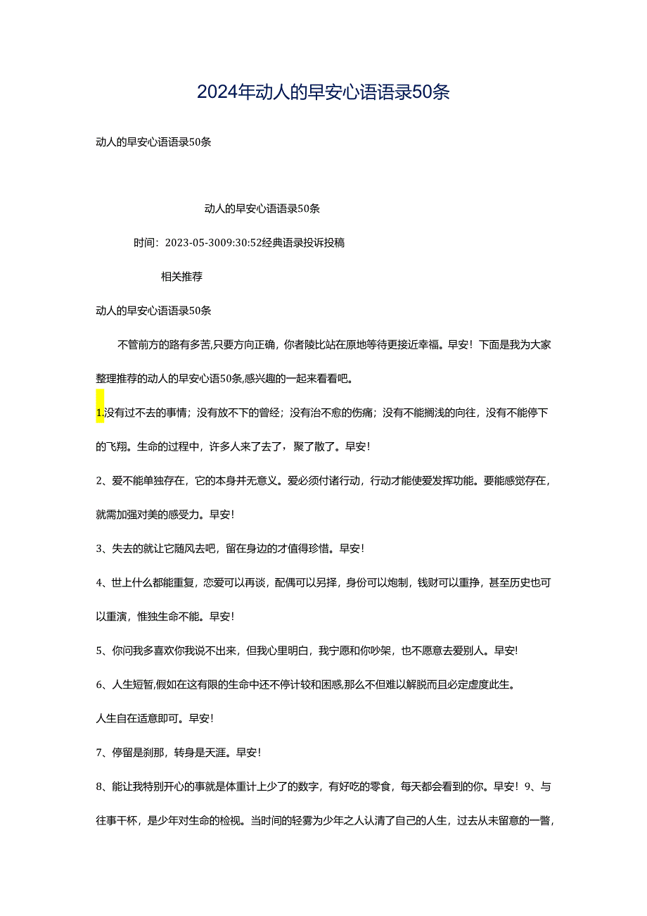 2024年动人的早安心语语录50条.docx_第1页