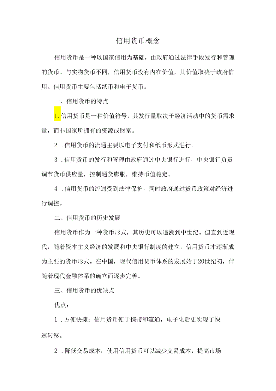 信用货币概念.docx_第1页