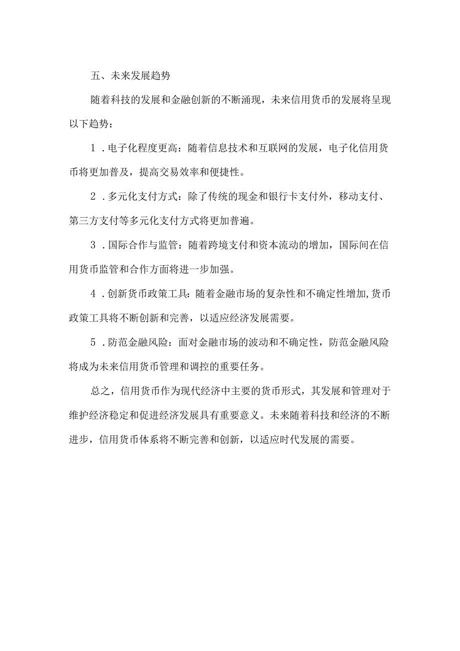 信用货币概念.docx_第3页