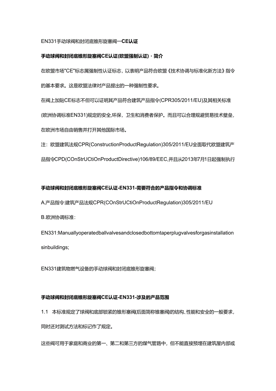 EN 331建筑物燃气设备的手动球阀和封闭底锥形旋塞阀.docx_第1页