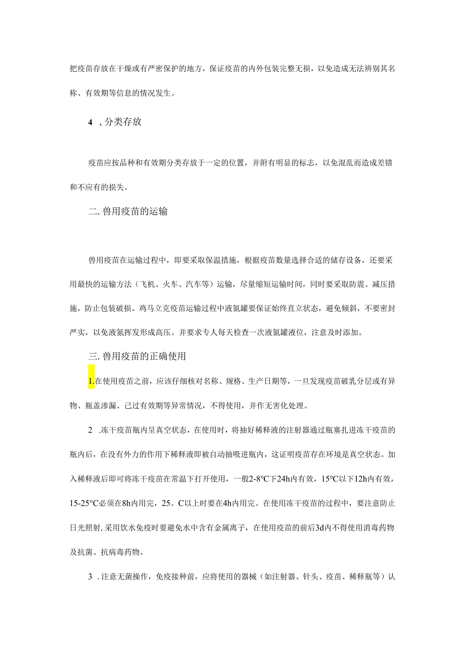 影响兽用疫苗使用的那些事儿.docx_第2页