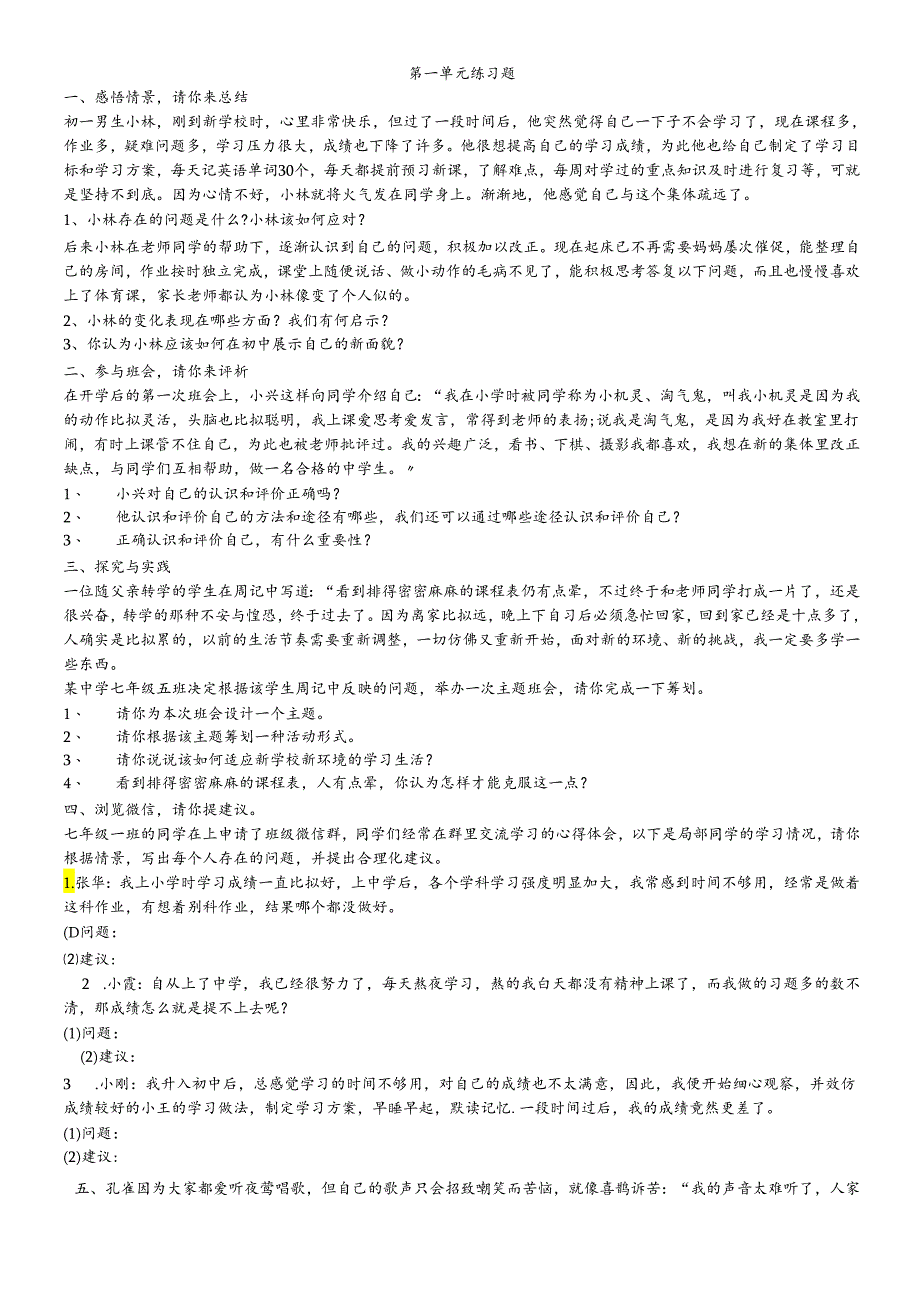 人教版《道德与法治》七年级上册 第一单元 成长的节拍 测试题（答案不全）.docx_第1页