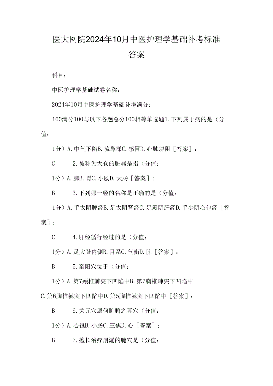 医大网院2024年10月 中医护理学基础 补考标准答案.docx_第1页