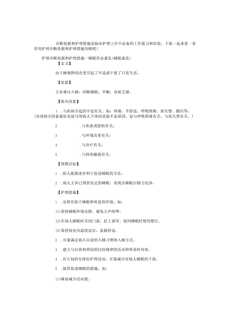 常用护理诊断依据和护理措施攻略.docx_第1页