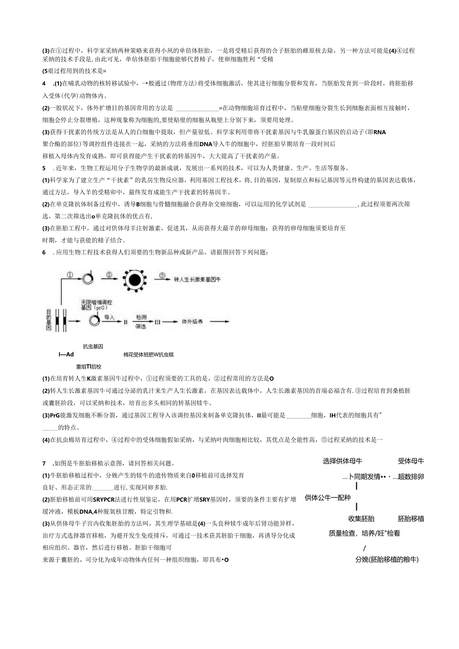 3.3胚胎工程的应用与前景练习.docx_第2页