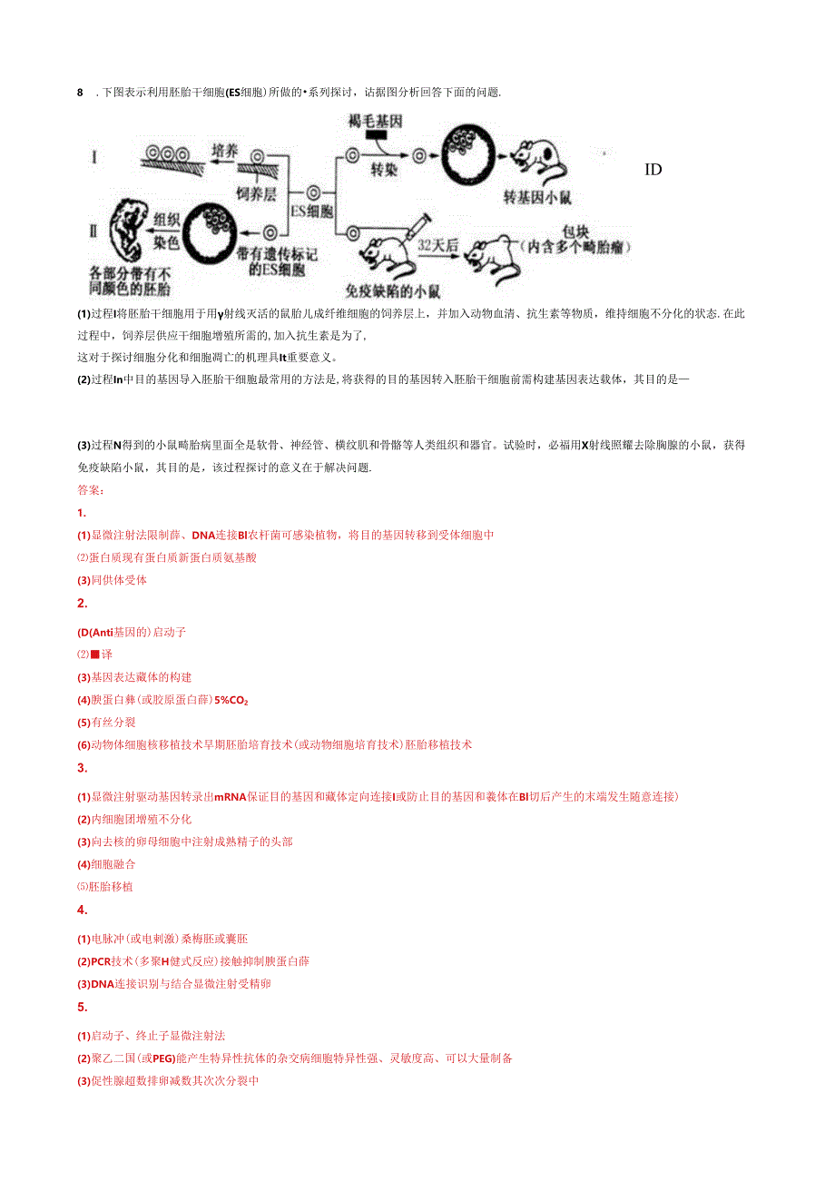 3.3胚胎工程的应用与前景练习.docx_第3页