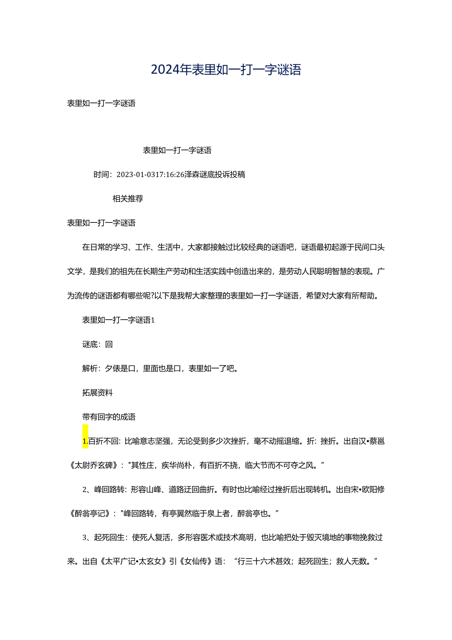 2024年表里如一打一字谜语.docx_第1页