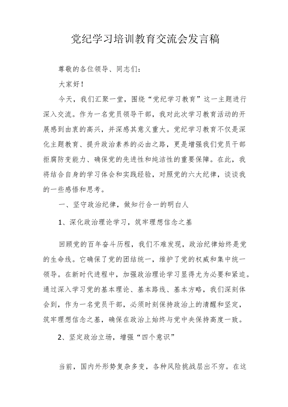 2024年学习《党纪培训教育》交流会发言稿 （汇编8份）.docx_第1页