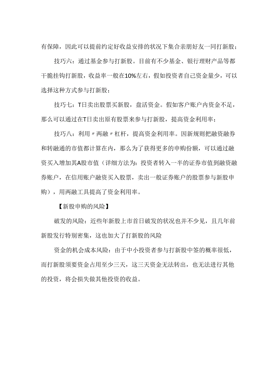 20xx打新股技巧八大招.docx_第2页