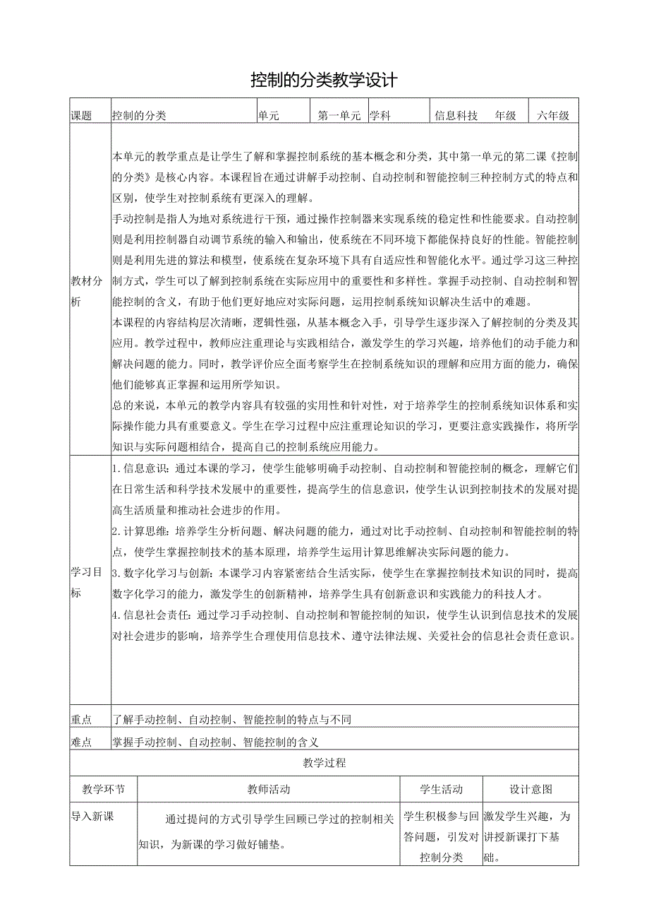 第2课 控制的分类 教案4 六下信息科技赣科学技术版.docx_第1页