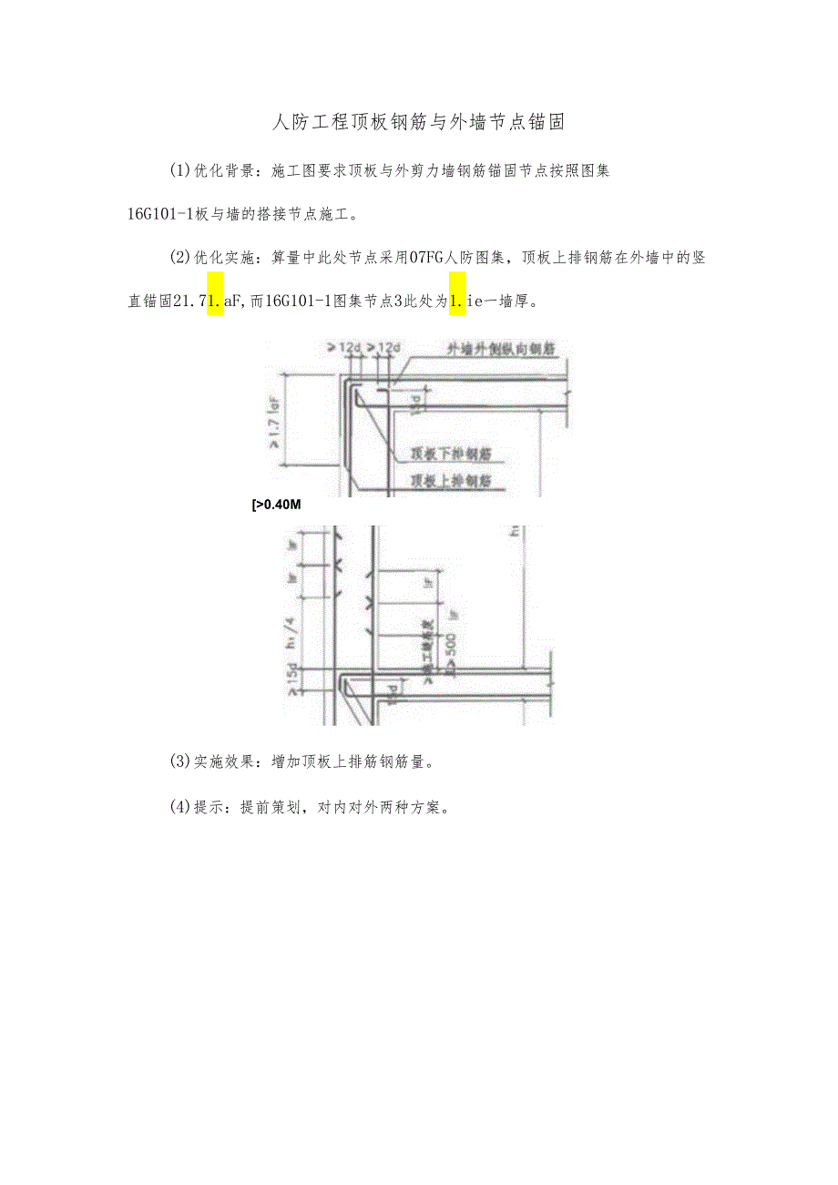 人防工程顶板钢筋与外墙节点锚固.docx_第1页