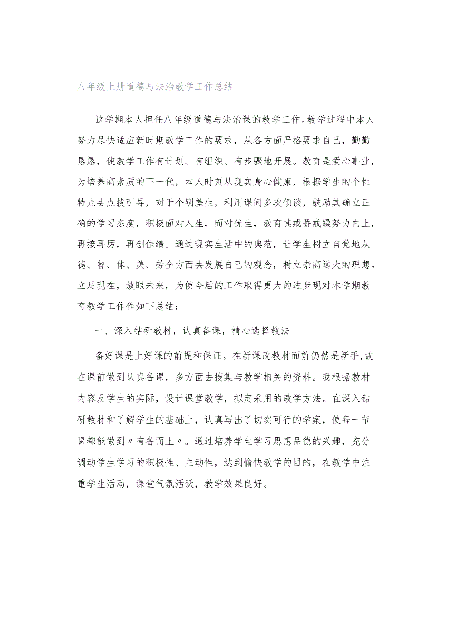 八年级上册道德与法治教学工作总结.docx_第1页