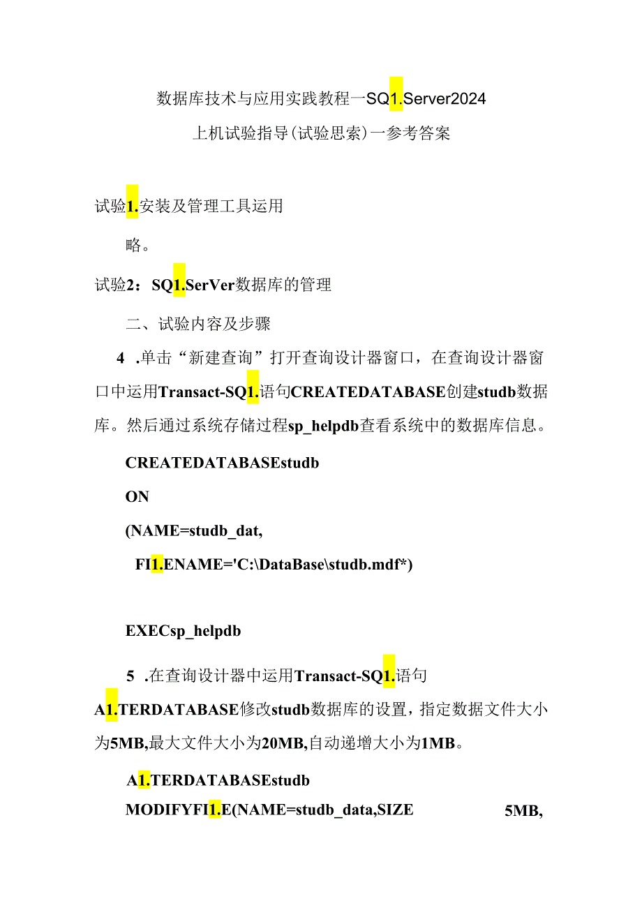 上机实验指导_实验内容和思考参考答案_SQL_Server_2024实践教程学习.docx_第1页