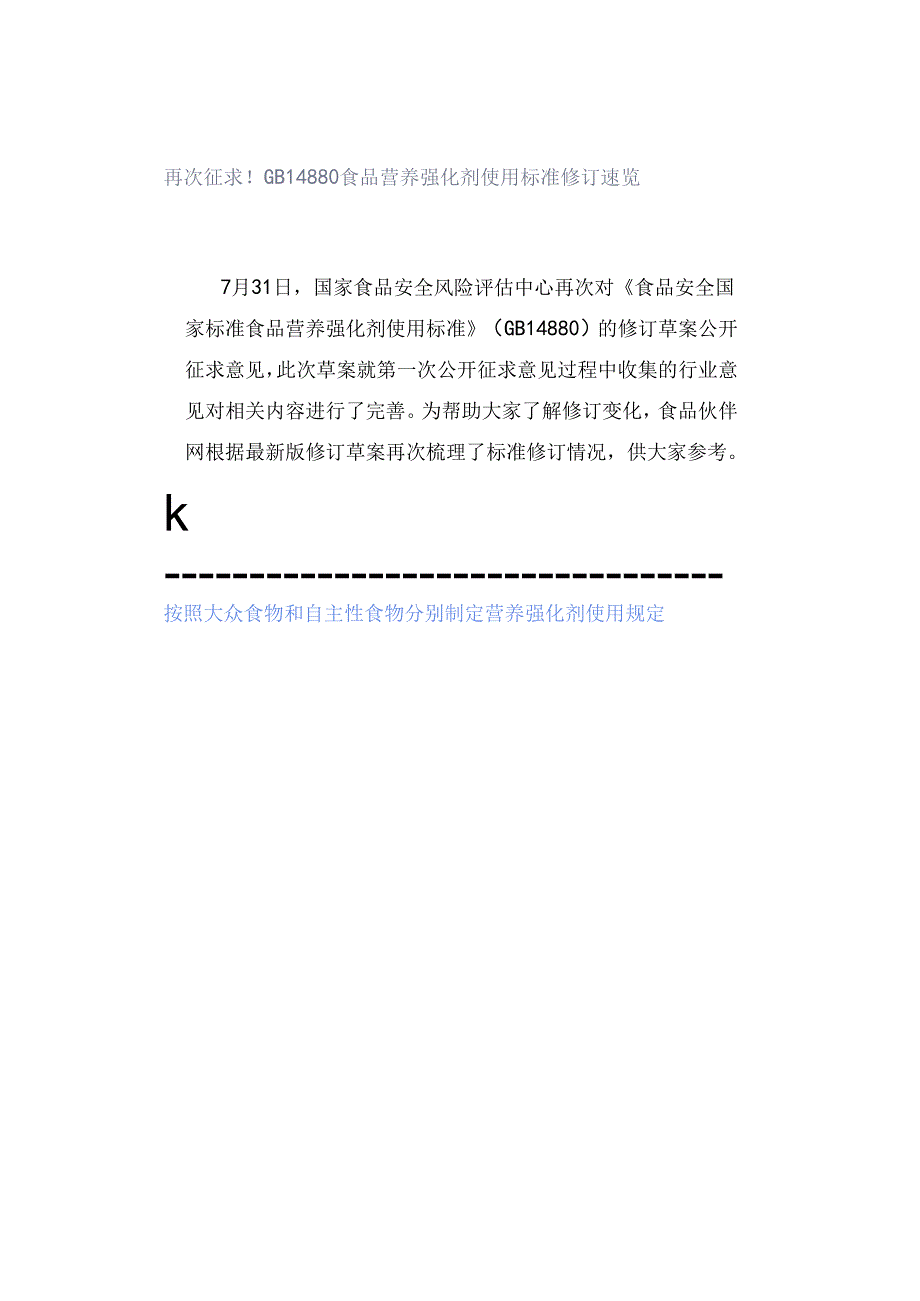 再次征求！GB 14880食品营养强化剂使用标准修订速览.docx_第1页