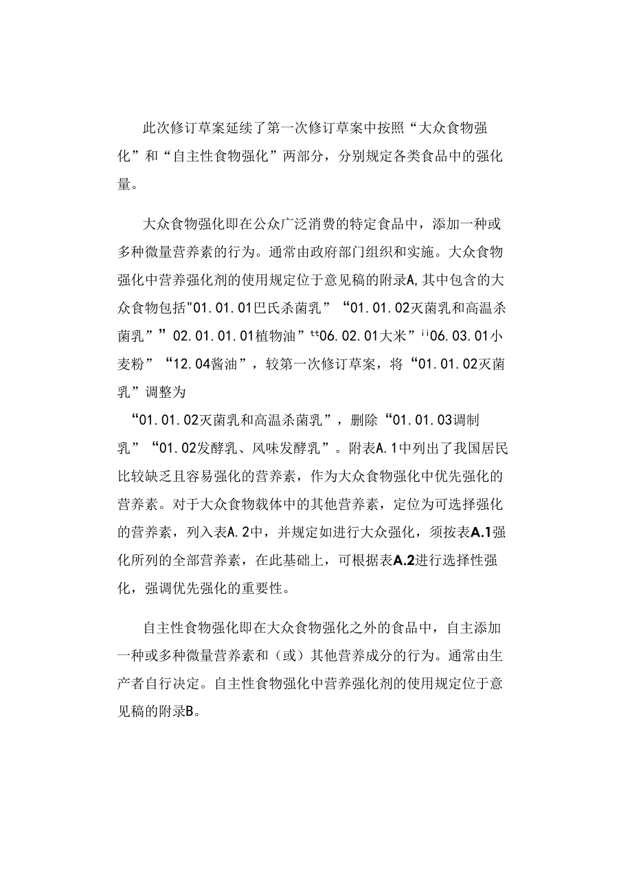 再次征求！GB 14880食品营养强化剂使用标准修订速览.docx_第2页