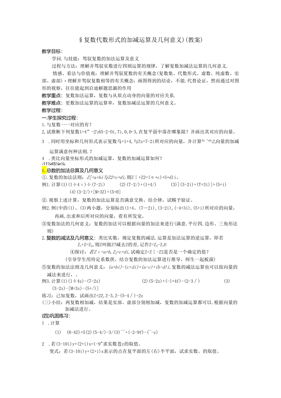 3.2.1复数代数形式的加减运算及几何意义 教案.docx_第1页