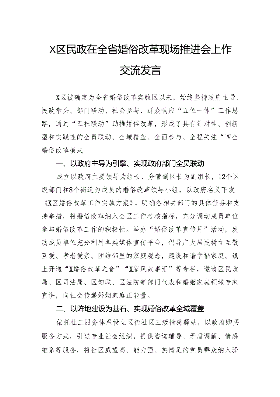 区民政在全省婚俗改革现场推进会上作交流发言.docx_第1页