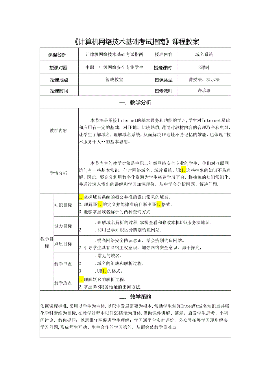 计算机网络技术基础教程 教案-教学设计 单元5.3 域名系统与统一资源定位符.docx_第1页