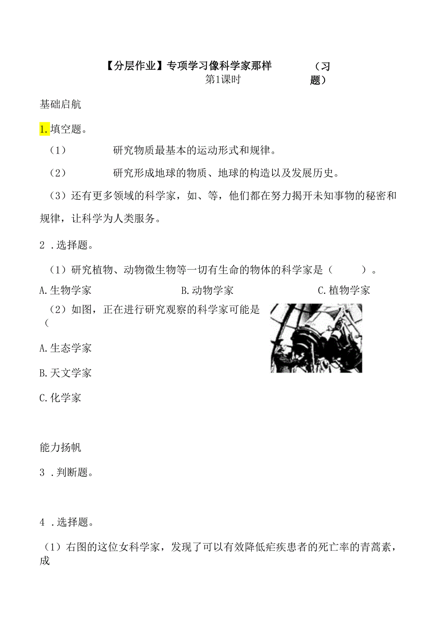 专项学习 像科学家那样……同步分层作业 科学三年级下册（苏教版）.docx_第1页