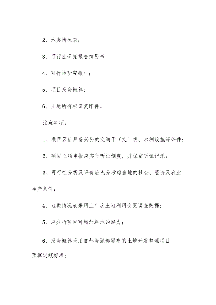 耕地占补平衡项目土地开发整理项目管理流程.docx_第2页